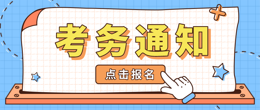  考务通知 | 关于金融大数据处理职业技能等级证书（初级）2021年第二次全国考试报名的通知