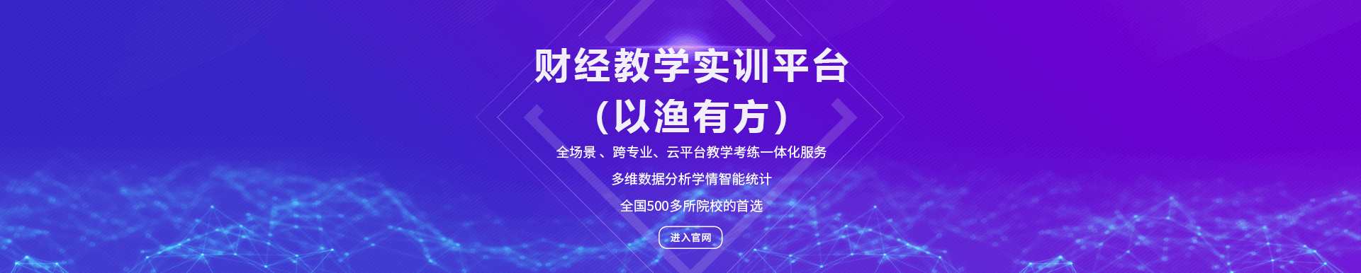 财经教学实训平台（以渔有方）