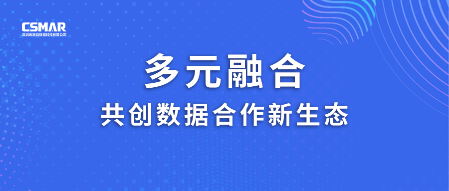  多元融合，共创数据合作新生态！